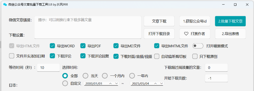 wechat_article 微信公众号文章批量下载工具